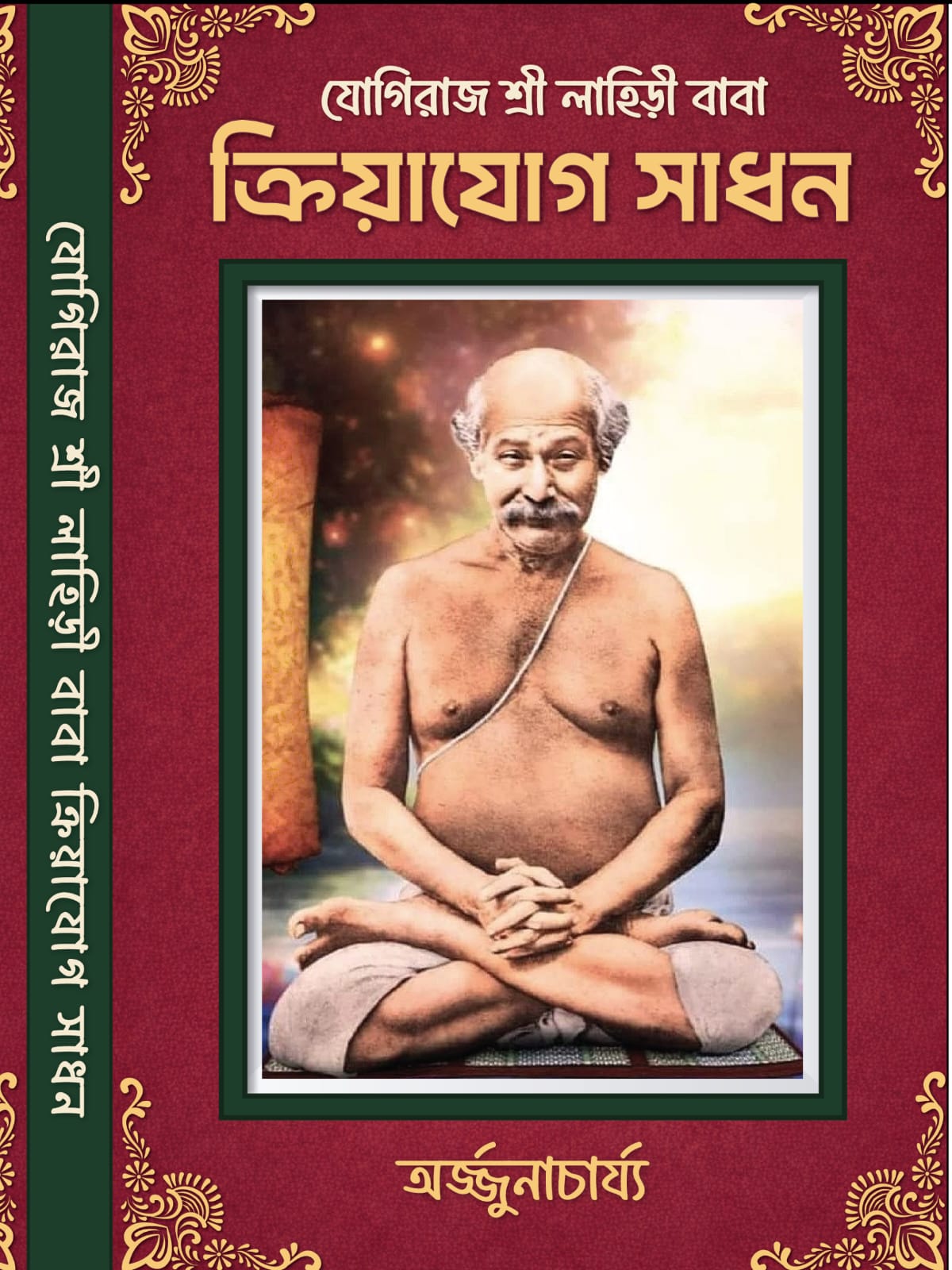 Yogiraj Sree Lahiri Baba Kriyayog Sadhan